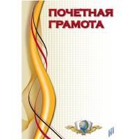 Почетная грамота  - 29 руб. в alfabook