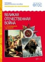 Рассказы по картинкам. Великая Отечественная Война в произв.художников. Дорофеева. 3-7 лет. - 160 руб. в alfabook