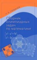 Горбачев. Сборник олимпиадных задач по математике. - 805 руб. в alfabook