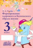 Перова. Формирование здорового и безопасного образа жизни. 3 класс. - 186 руб. в alfabook