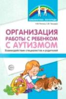 Ригина. Организация работы с ребенком с аутизмом. Взаимодействие специалистов и родителей. - 160 руб. в alfabook