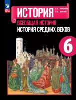 Агибалова. История. Всеобщая история. История Средних веков. 6 класс. Учебник.  /ФГОС 2021 - 1 401 руб. в alfabook