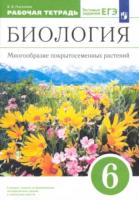 Пасечник. Биология 6 класс. Многообразие покрытосеменных растений. Рабочая тетрадь с тестовыми заданиями ЕГЭ - 345 руб. в alfabook