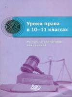 Крицкая. Уроки права в 10-11 классах. Методическое пособие для учителя к учебнику. - 270 руб. в alfabook