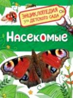 Насекомые. Энциклопедия для детского сада. - 189 руб. в alfabook