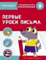 Тренажер с поощрительными наклейками. Первые уроки письма - 334 руб. в alfabook