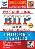 Волкова. ВПР. ФИОКО. Русский язык за курс начальной школы. 10 вариантов. ТЗ. ФГОС НОВЫЙ + Скретч-карта с кодом - 289 руб. в alfabook