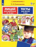 Колесникова. Лицей и тесты для детей 2-3 лет - 182 руб. в alfabook