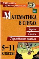 Панишева. Математика в стихах. 5-11 класс. Задачи, сказки, рифмованные правила. - 212 руб. в alfabook