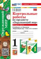 Крылова. УМКн. Контрольные работы. Окружающий мир 1 класс.. Ч.2. Плешаков. ФГОС НОВЫЙ (к новому учебнику) - 154 руб. в alfabook