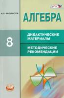 Феоктистов. Алгебра. 8 класс. Дидактические материалы. Методические рекомендации. - 479 руб. в alfabook