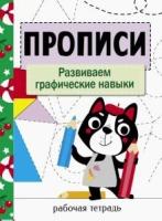 Прописи. Рабочая тетрадь. Развиваем графические навыки. Маврина - 287 руб. в alfabook