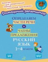 Домашний репетитор. Определяем части речи и члены предложения 1-4 классы. Ушакова. - 293 руб. в alfabook