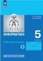 Босова. Информатика. 5 класс. Рабочая тетрадь в двух ч. Часть 1 - 230 руб. в alfabook