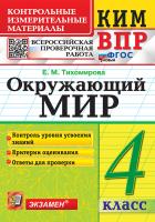 Тихомирова. КИМн-ВПР. Окружающий мир 4 класс. ФГОС НОВЫЙ - 133 руб. в alfabook