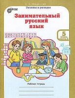 Мищенкова. РПС. Занимательный русский язык 5 класс. Рабочая тетрадь (Комплект 2 части) - 274 руб. в alfabook