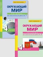 Окружающий мир. 4 класс. Тетрадь для самостоятельной работы. В 2 частях - 1 095 руб. в alfabook