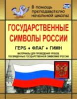 Шепелева. Государственные символы России. Герб, флаг, гимн. Материалы для проведения уроков, посвящ. гос. символике России. - 98 руб. в alfabook