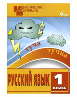 ДМ Русский язык 1 класс. Разноуровневые задания. (ФГОС) /Ульянова. - 222 руб. в alfabook