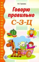 Громова. Говорю правильно С-З-Ц. Дидактический материал для работы с детьми Дошкольник. и мл. шк. возраста. - 243 руб. в alfabook