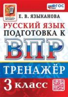 Языканова. ВПР. Русский язык 3кл. Тренажёр ФГОС НОВЫЙ - 163 руб. в alfabook