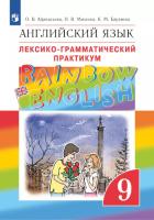 Афанасьева. Английский язык 9 класс. Rainbow English. Лексико-грамматический практикум - 337 руб. в alfabook