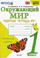 Соколова. УМКн. Окружающий мир 1 класс. Рабочая тетрадь. Часть 1. Плешаков. - 189 руб. в alfabook