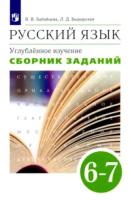 Бабайцева. Русский язык 6-7 класс. Углубленный уровень. Сборник заданий к Пр.2 ФПУ 22-27 - 482 руб. в alfabook