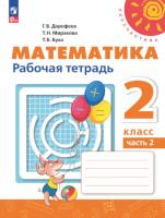 Дорофеев. Математика. 2 класс. Рабочая тетрадь в двух ч. Часть 2. - 342 руб. в alfabook