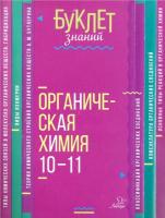 Буклет знаний. Органическая химия 10-11 классы. Ермакова. - 81 руб. в alfabook