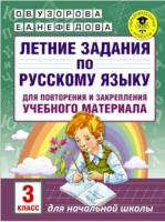 Узорова. Летние задания по математике и русскому языку для повторения и закрепления учебного материала. 3 класс - 104 руб. в alfabook