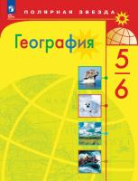 Алексеев. География. 5-6 классы. Учебник. /ФГОС 2021 - 1 494 руб. в alfabook