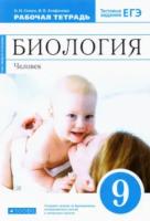 Сонин. Биология 9 класс. Человек. Рабочая тетрадь с тестовыми заданиями ЕГЭ (синяя) - 347 руб. в alfabook