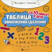 Бахурова. Таблица умножения/деления за 10 минут в день - 185 руб. в alfabook