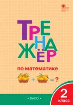 Тренажер по математике 2 класс. Яценко. - 200 руб. в alfabook