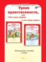 Мищенкова. Уроки нравственности, или "Что такое хорошо и что такое плохо". Методика 2 класс. - 247 руб. в alfabook