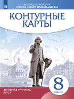 Контурные карты. История 8 класс. История нового времени. XVIII в (линейная структура курса) - 99 руб. в alfabook