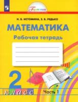 Истомина. Математика 2 класс. Рабочая тетрадь в двух ч. Часть 1 - 358 руб. в alfabook