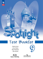 Ваулина. Английский язык. Контрольные задания. 9 класс /Spotlight/ к ФП 22/27 - 441 руб. в alfabook