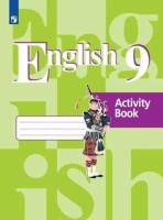 Кузовлев. Английский язык. 9 класс. Рабочая тетрадь. - 412 руб. в alfabook