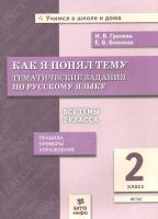 Грачева. Как я понял тему. 2 класс. Тематические задания по русскому языку. Правила. Примеры. Упражнения - 133 руб. в alfabook