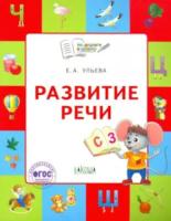 ПДШ Развитие речи. Тетрадь для занятий с детьми 5-7 лет. Ульева. - 259 руб. в alfabook