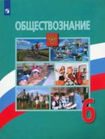 Боголюбов. Обществознание. 6 класс. Учебник. - 1 039 руб. в alfabook