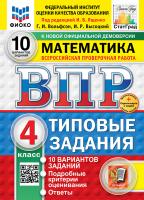 Ященко. ВПР. ФИОКО. СТАТГРАД. Математика 4 класс. 10 вариантов. ТЗ. ФГОС НОВЫЙ + Скретч-карта с кодом - 333 руб. в alfabook