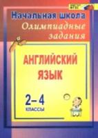 Английский язык. 2-4 класс. Олимпиадные задания. Авт. Васильева. - 253 руб. в alfabook