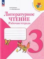 Бойкина. Литературное чтение. 3 класс. Рабочая тетрадь (ФП 22/27) - 350 руб. в alfabook