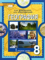 Домогацких. География. Физическая география России. 8 класс. Учебное пособие. - 725 руб. в alfabook