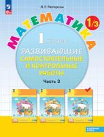 Петерсон. Математика. Развивающие самостоятельные и контрольные работы. 1 класс. В трех ч. Часть 3. Углубленный уровень (ФП 22/27) - 315 руб. в alfabook