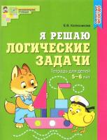 Колесникова. Я решаю логические задачи. Рабочая тетрадь для детей 5-7 лет. Цветная. - 294 руб. в alfabook