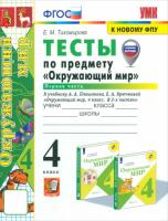 Тихомирова. УМКн. Тесты по окружающему миру 4кл. Ч.1. Плешаков ФГОС (четыре краски) (к новому ФПУ) (новые карты) - 158 руб. в alfabook